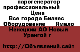  парогенератор профессиональный Lavor Pro 4000  › Цена ­ 125 000 - Все города Бизнес » Оборудование   . Ямало-Ненецкий АО,Новый Уренгой г.